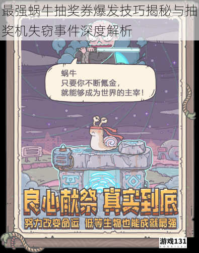 最强蜗牛抽奖券爆发技巧揭秘与抽奖机失窃事件深度解析