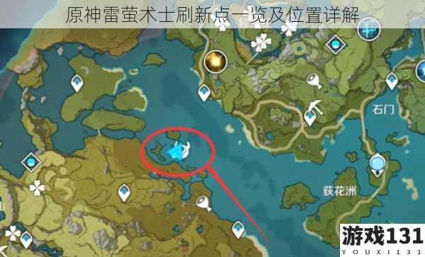 原神雷萤术士刷新点一览及位置详解