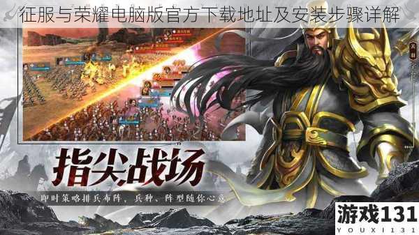 征服与荣耀电脑版官方下载地址及安装步骤详解