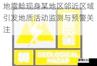 地震鲶现身某地区邻近区域引发地质活动监测与预警关注