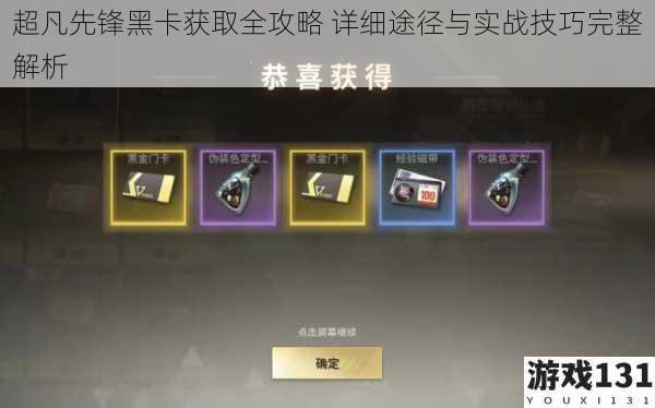 超凡先锋黑卡获取全攻略 详细途径与实战技巧完整解析
