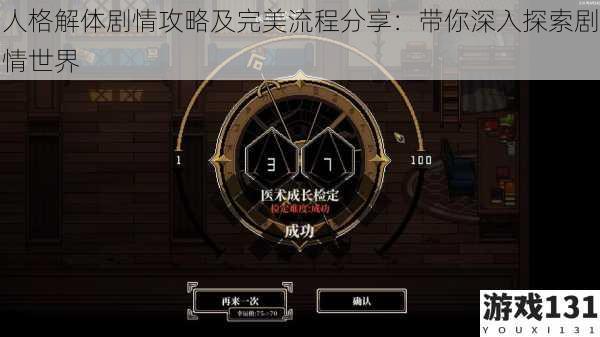人格解体剧情攻略及完美流程分享:带你深入探索剧情世界