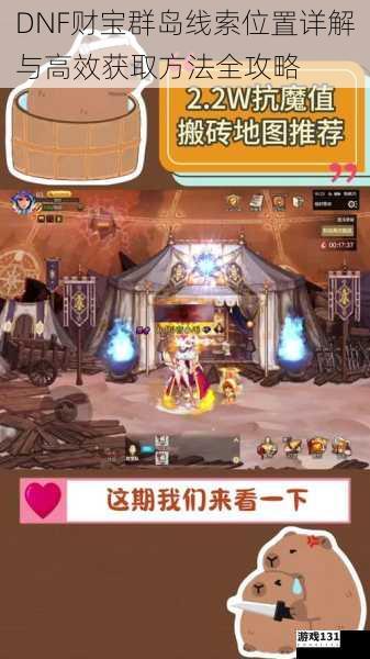 DNF财宝群岛线索位置详解与高效获取方法全攻略