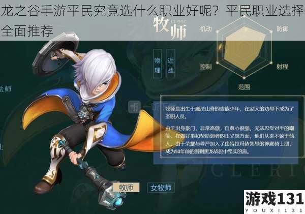龙之谷手游平民究竟选什么职业好呢?平民职业选择全面推荐