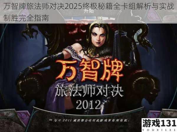 万智牌旅法师对决2025终极秘籍全卡组解析与实战制胜完全指南