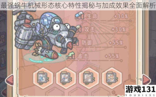 最强蜗牛机械形态核心特性揭秘与加成效果全面解析