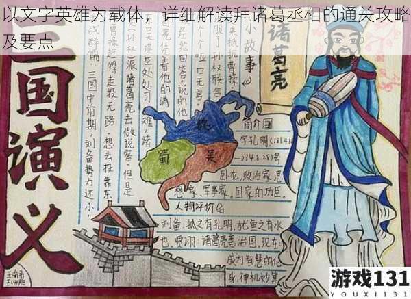 以文字英雄为载体,详细解读拜诸葛丞相的通关攻略及要点