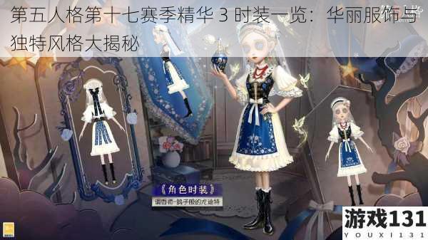 第五人格第十七赛季精华 3 时装一览:华丽服饰与独特风格大揭秘