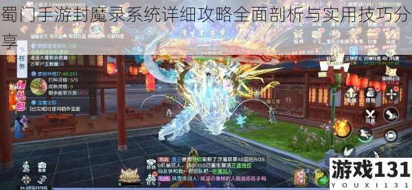 蜀门手游封魔录系统详细攻略全面剖析与实用技巧分享