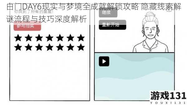 白门DAY6现实与梦境全成就解锁攻略 隐藏线索解谜流程与技巧深度解析