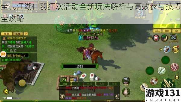 全民江湖仙羽狂欢活动全新玩法解析与高效参与技巧全攻略