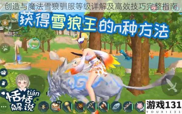 创造与魔法雪狼驯服等级详解及高效技巧完整指南