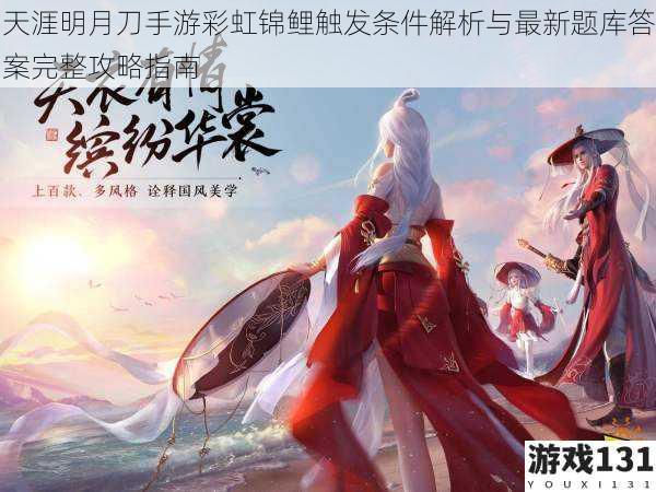 天涯明月刀手游彩虹锦鲤触发条件解析与最新题库答案完整攻略指南