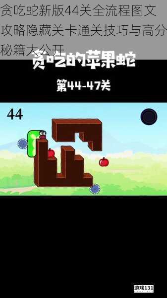 贪吃蛇新版44关全流程图文攻略隐藏关卡通关技巧与高分秘籍大公开