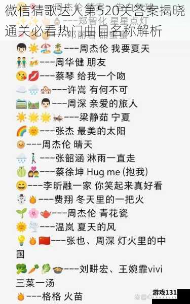 微信猜歌达人第520关答案揭晓通关必看热门曲目名称解析