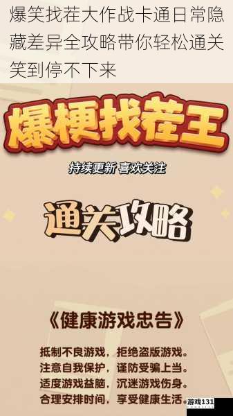 爆笑找茬大作战卡通日常隐藏差异全攻略带你轻松通关笑到停不下来