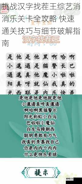 挑战汉字找茬王综艺消消乐关卡全攻略 快速通关技巧与细节破解指南