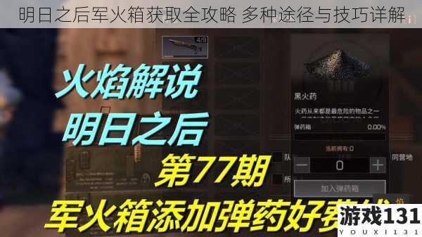 明日之后军火箱获取全攻略 多种途径与技巧详解