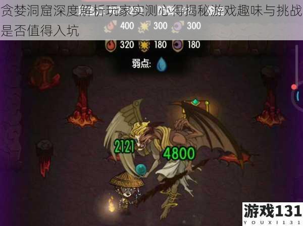 贪婪洞窟深度解析玩家实测心得揭秘游戏趣味与挑战是否值得入坑