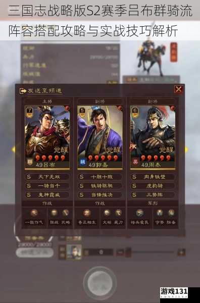 三国志战略版S2赛季吕布群骑流阵容搭配攻略与实战技巧解析