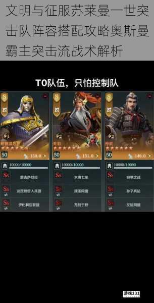 文明与征服苏莱曼一世突击队阵容搭配攻略奥斯曼霸主突击流战术解析