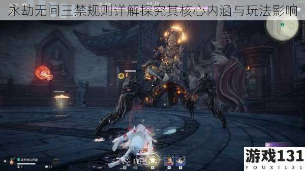 永劫无间三禁规则详解探究其核心内涵与玩法影响