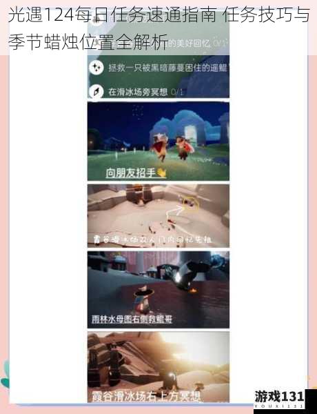 光遇124每日任务速通指南 任务技巧与季节蜡烛位置全解析