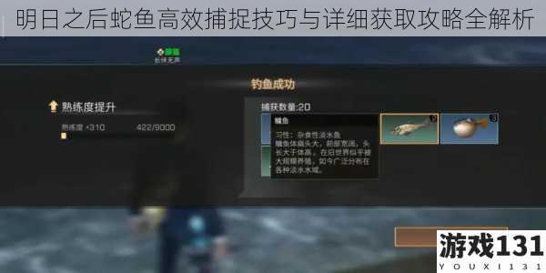 明日之后蛇鱼高效捕捉技巧与详细获取攻略全解析