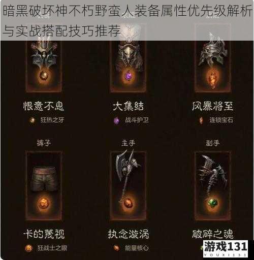 暗黑破坏神不朽野蛮人装备属性优先级解析与实战搭配技巧推荐