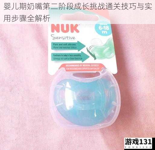 婴儿期奶嘴第二阶段成长挑战通关技巧与实用步骤全解析