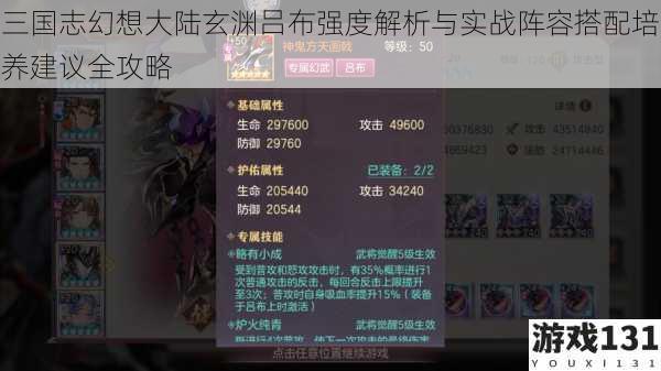 三国志幻想大陆玄渊吕布强度解析与实战阵容搭配培养建议全攻略