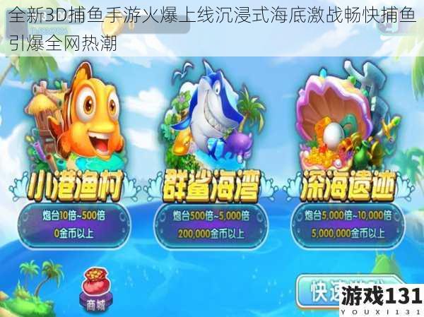 全新3D捕鱼手游火爆上线沉浸式海底激战畅快捕鱼引爆全网热潮