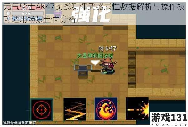 元气骑士AK47实战测评武器属性数据解析与操作技巧适用场景全面分析