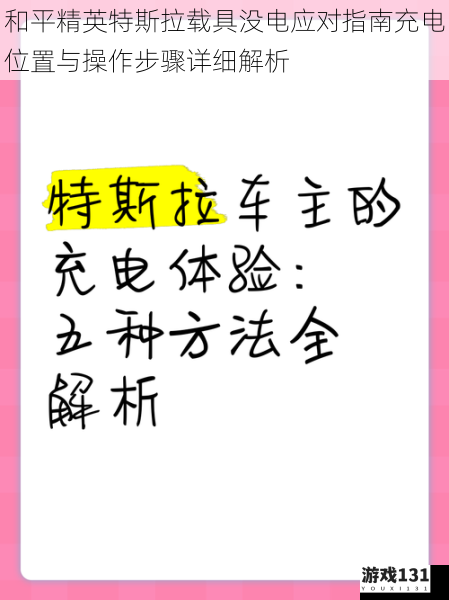 和平精英特斯拉载具没电应对指南充电位置与操作步骤详细解析