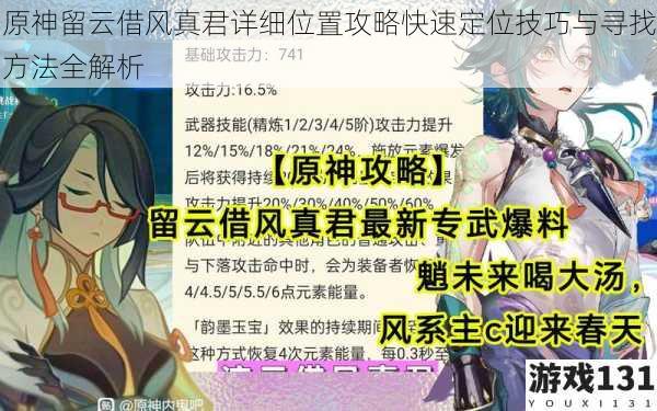 原神留云借风真君详细位置攻略快速定位技巧与寻找方法全解析