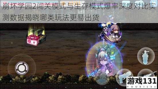 崩坏学园2闯关模式与生存模式爆率深度对比实测数据揭晓哪类玩法更易出货