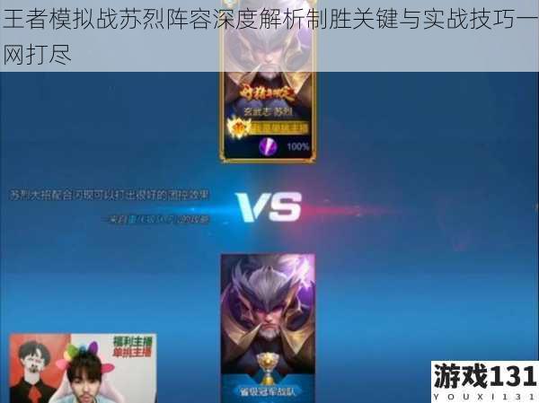 王者模拟战苏烈阵容深度解析制胜关键与实战技巧一网打尽