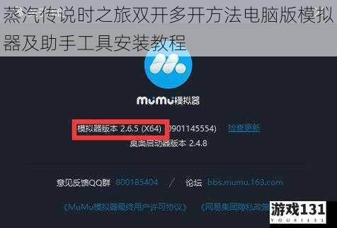 蒸汽传说时之旅双开多开方法电脑版模拟器及助手工具安装教程