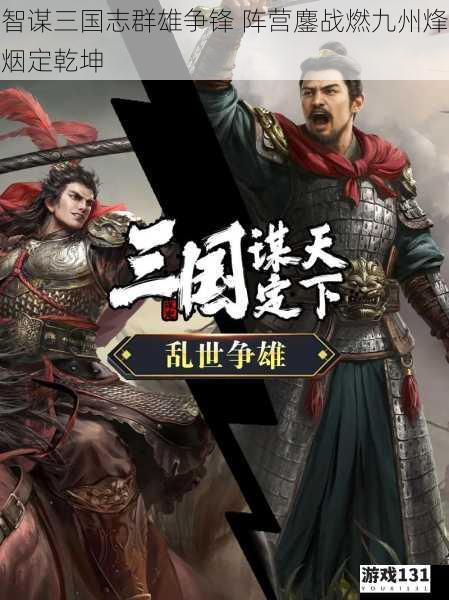 智谋三国志群雄争锋 阵营鏖战燃九州烽烟定乾坤