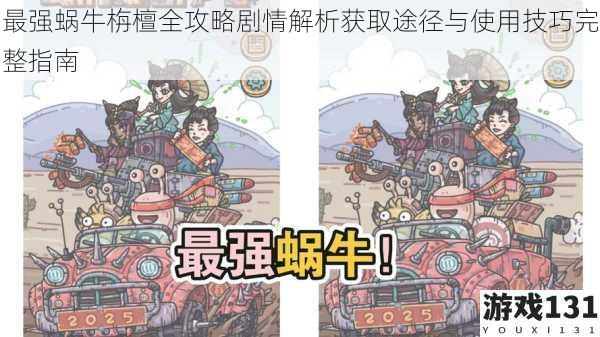 最强蜗牛栴檀全攻略剧情解析获取途径与使用技巧完整指南