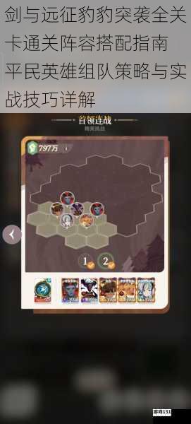 剑与远征豹豹突袭全关卡通关阵容搭配指南 平民英雄组队策略与实战技巧详解