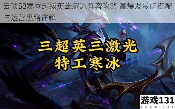 云顶S8赛季超级英雄寒冰阵容攻略 高爆发冷门搭配与运营思路详解