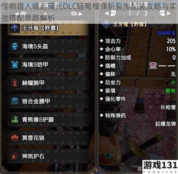 怪物猎人崛起曙光DLC轻弩榴弹斩裂弹配装攻略与实战搭配思路解析