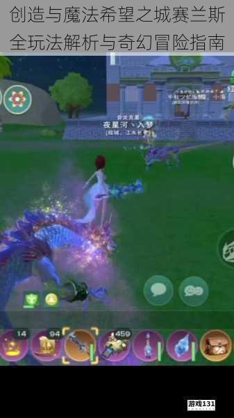 创造与魔法希望之城赛兰斯全玩法解析与奇幻冒险指南