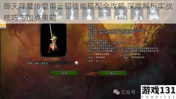 御天降魔传皇甫云昭技能搭配全攻略 深度解析实战技巧与加点策略