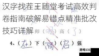 汉字找茬王随堂考试高效判卷指南破解易错点精准批改技巧详解