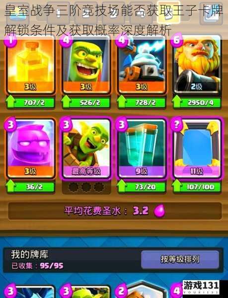 皇室战争三阶竞技场能否获取王子卡牌解锁条件及获取概率深度解析