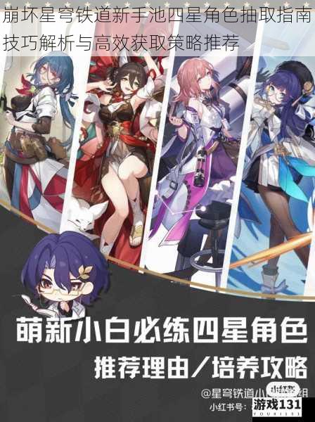 崩坏星穹铁道新手池四星角色抽取指南技巧解析与高效获取策略推荐
