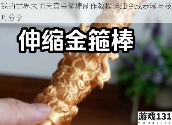 我的世界大闹天宫金箍棒制作教程详细合成步骤与技巧分享