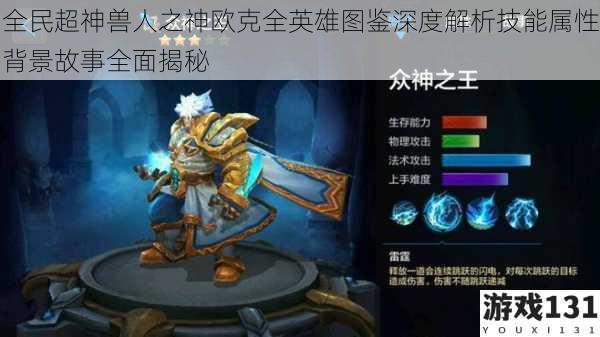 全民超神兽人之神欧克全英雄图鉴深度解析技能属性背景故事全面揭秘